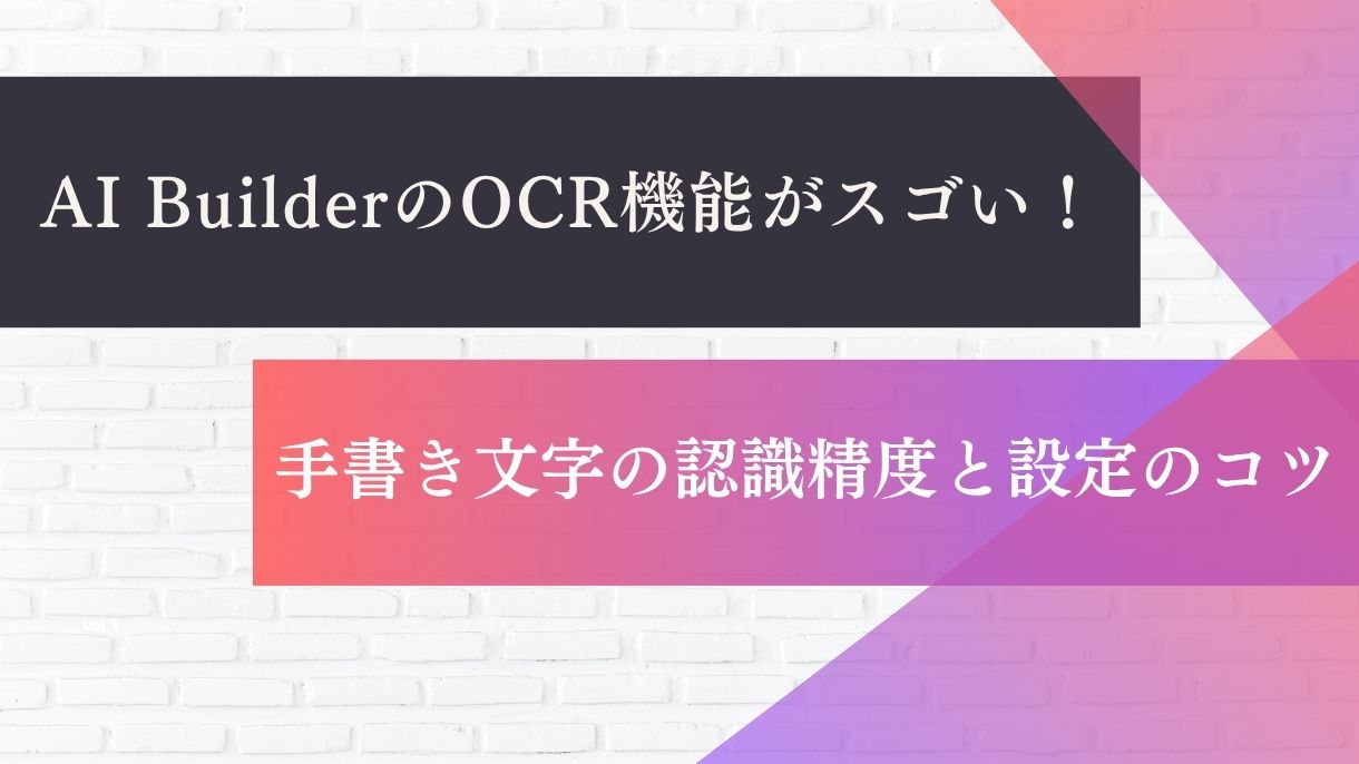 AI BuilderのOCR機能がスゴい！手書き文字の認識精度と設定のコツ