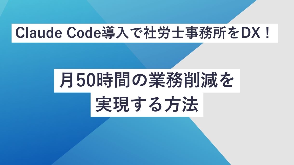 Claude Code導入で社労士事務所をDX！月50時間の業務削減を実現する方法