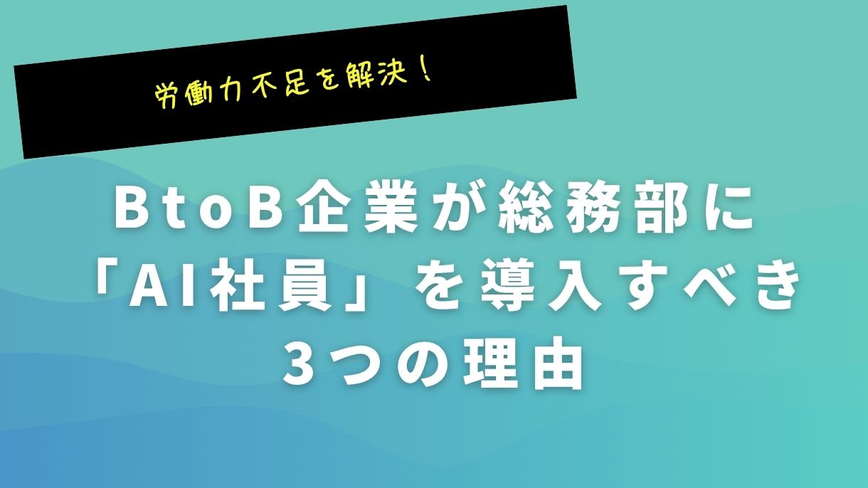労働力不足を解決！BtoB企業が総務部に「AI社員」を導入すべき3つの理由