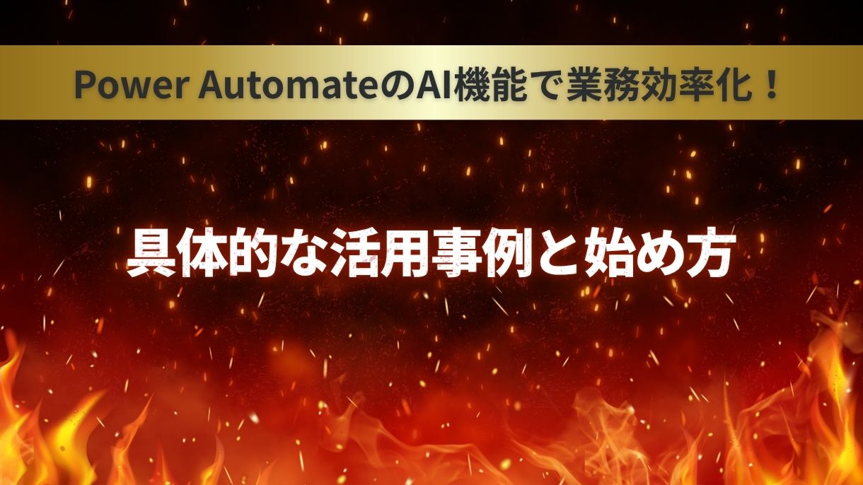 Power AutomateのAI機能で業務効率化！具体的な活用事例と始め方