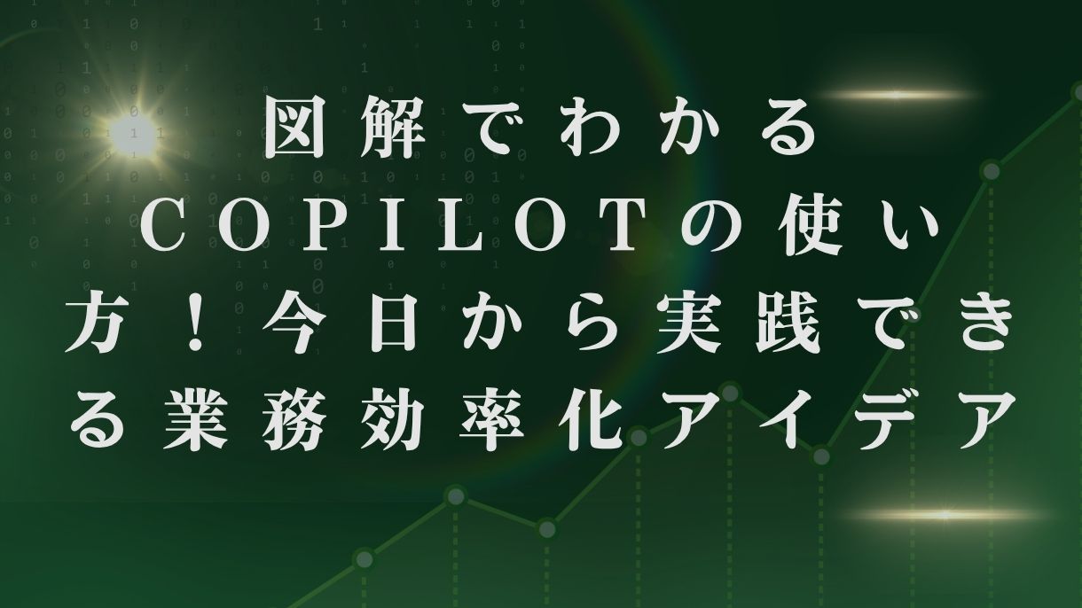 図解でわかるCopilotの使い方！今日から実践できる業務効率化アイデア