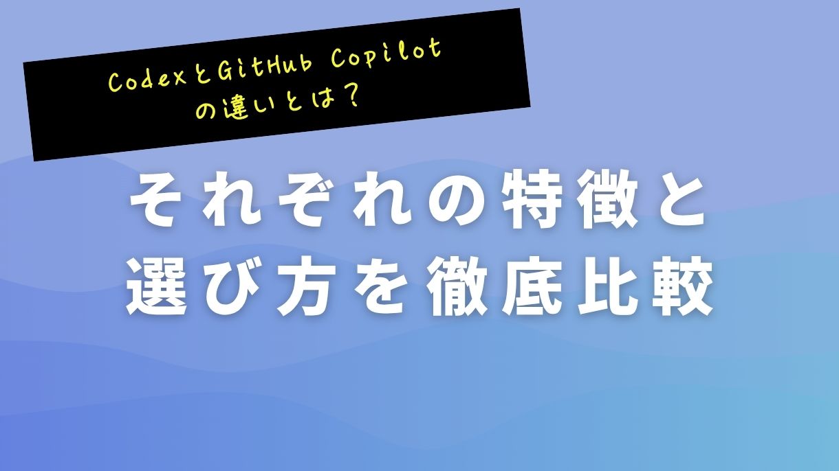 CodexとGitHub Copilotの違いとは？それぞれの特徴と選び方を徹底比較