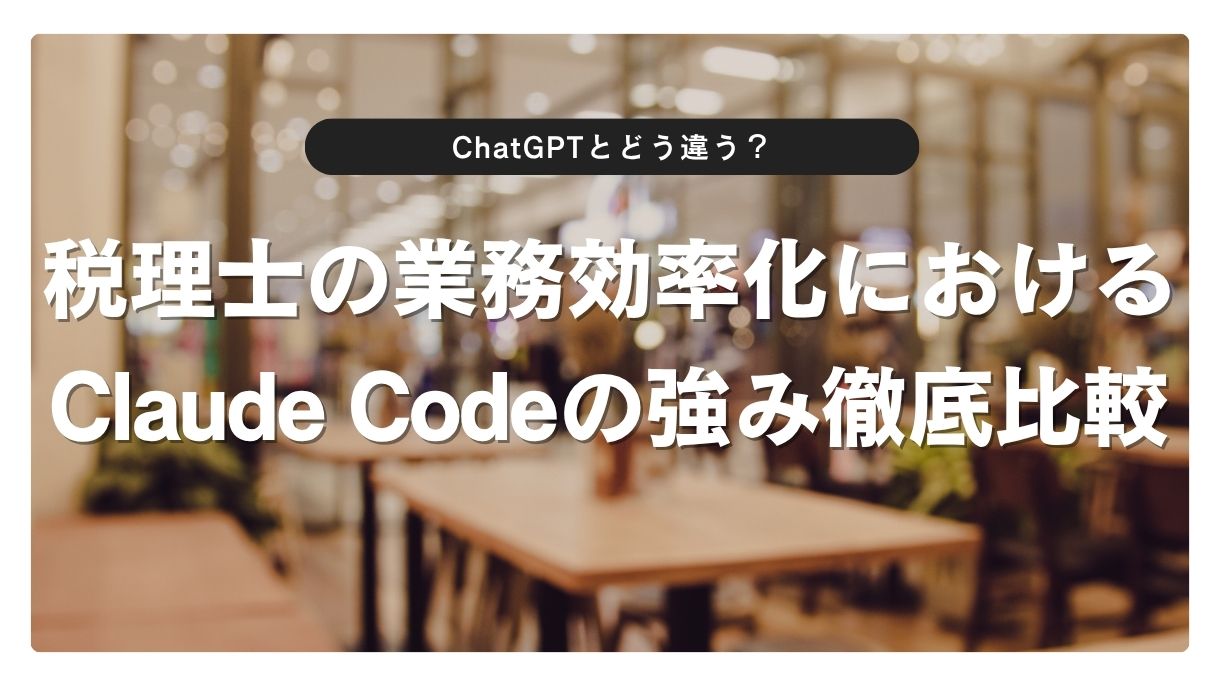 ChatGPTとどう違う？税理士の業務効率化におけるClaude Codeの強み徹底比較