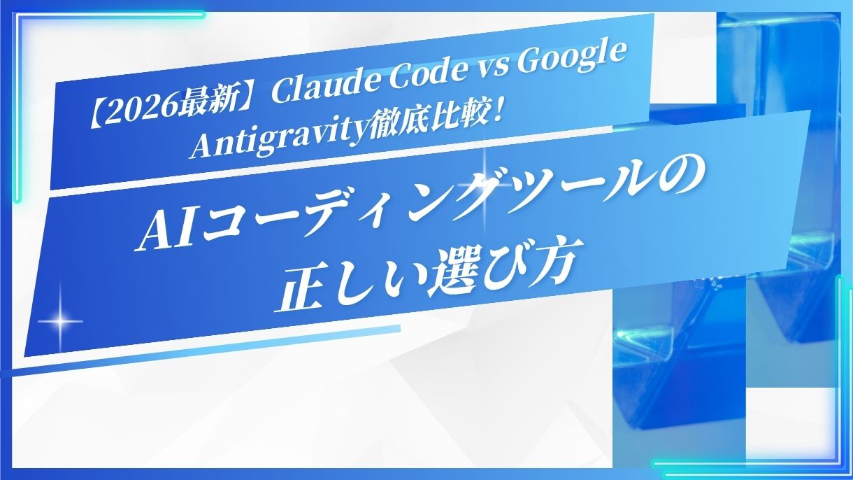 【2026最新】Claude Code vs Google Antigravity徹底比較！AIコーディングツールの正しい選び方