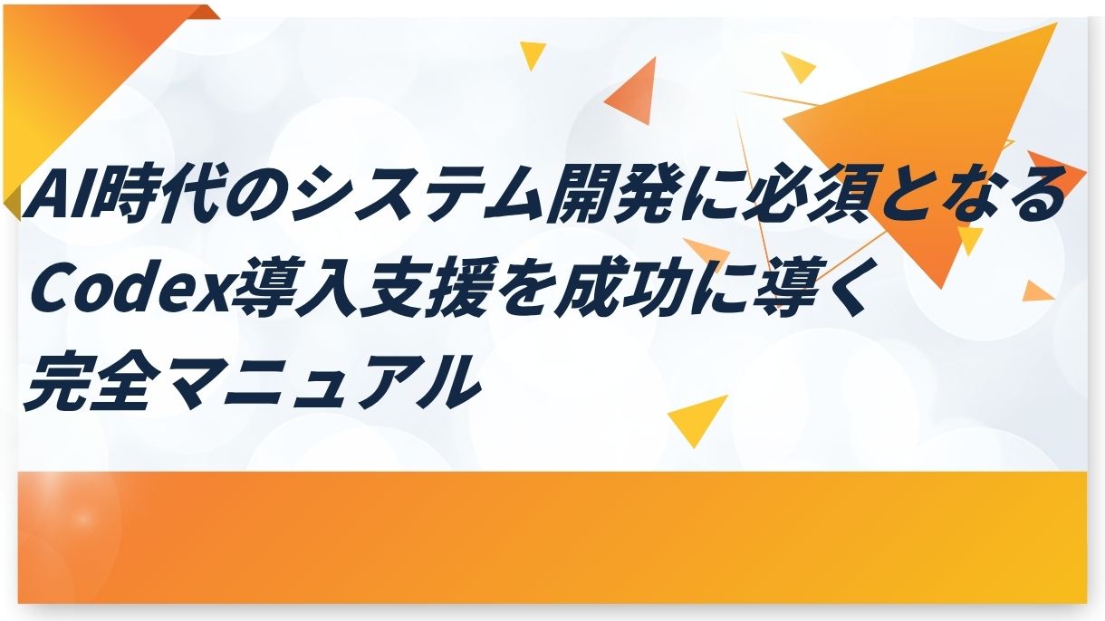 AI時代のシステム開発に必須となるCodex導入支援を成功に導く完全マニュアル