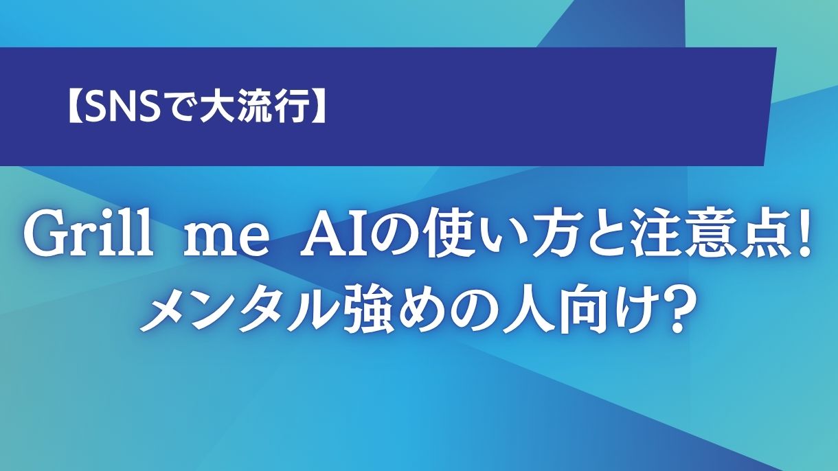 【SNSで大流行】Grill me AIの使い方と注意点！メンタル強めの人向け？
