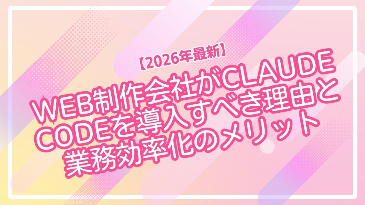 【2026年最新】Web制作会社がClaude Codeを導入すべき理由と業務効率化のメリット
