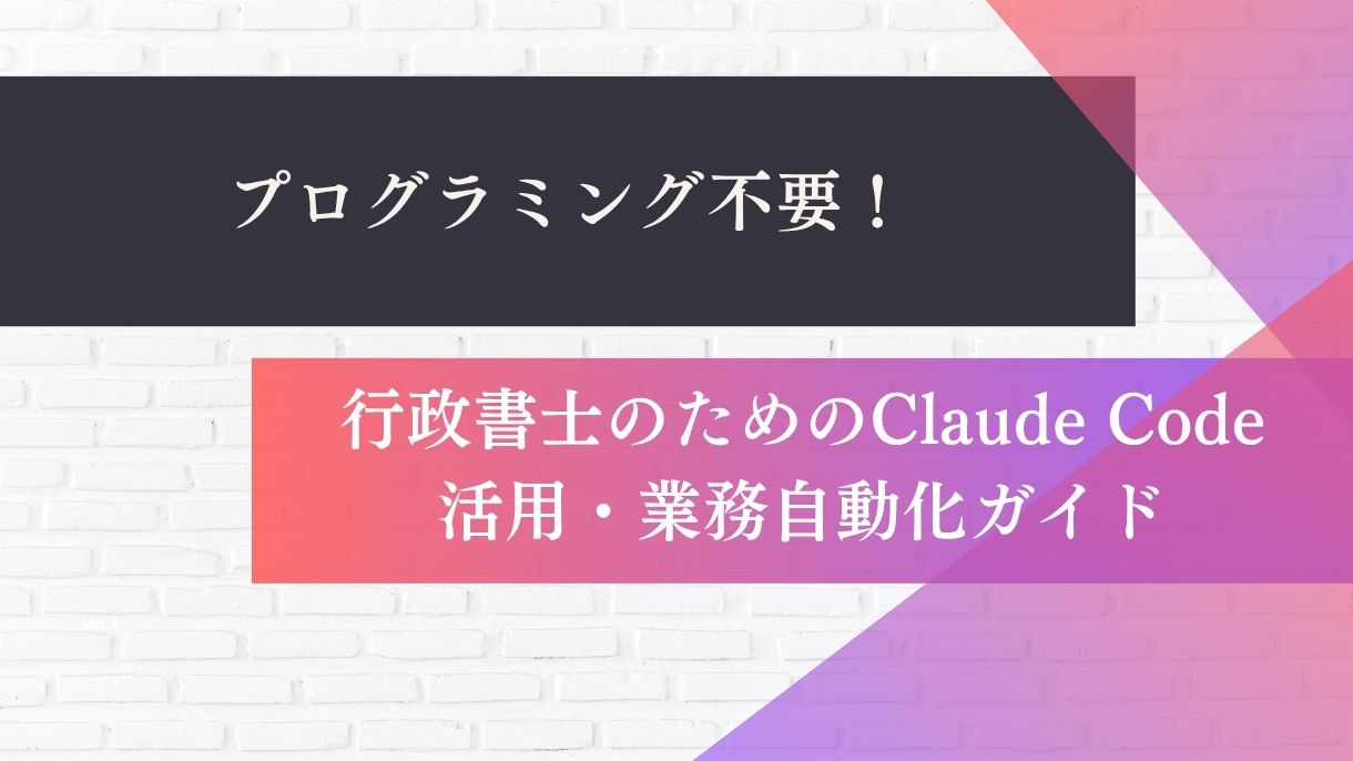 プログラミング不要！行政書士のためのClaude Code活用・業務自動化ガイド