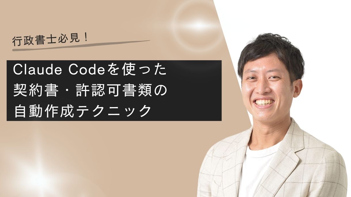 行政書士必見！Claude Codeを使った契約書・許認可書類の自動作成テクニック