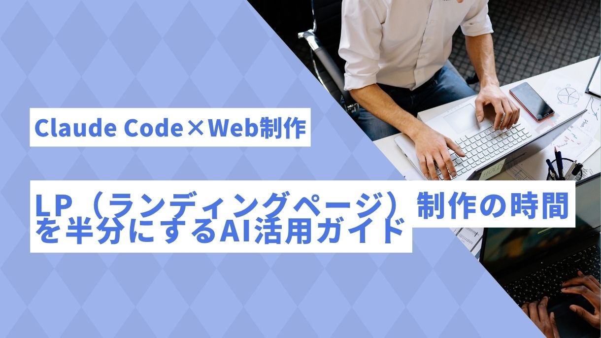 Claude Code×Web制作：LP（ランディングページ）制作の時間を半分にするAI活用ガイド
