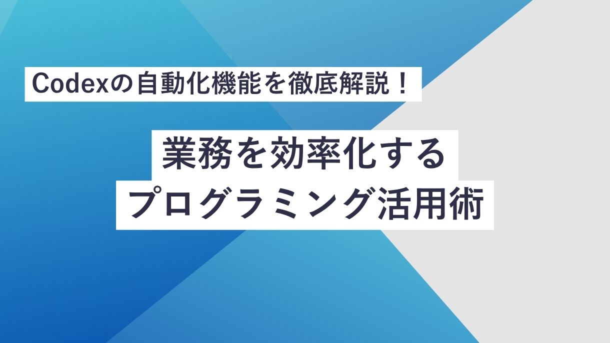 Codexの自動化機能を徹底解説！業務を効率化するプログラミング活用術