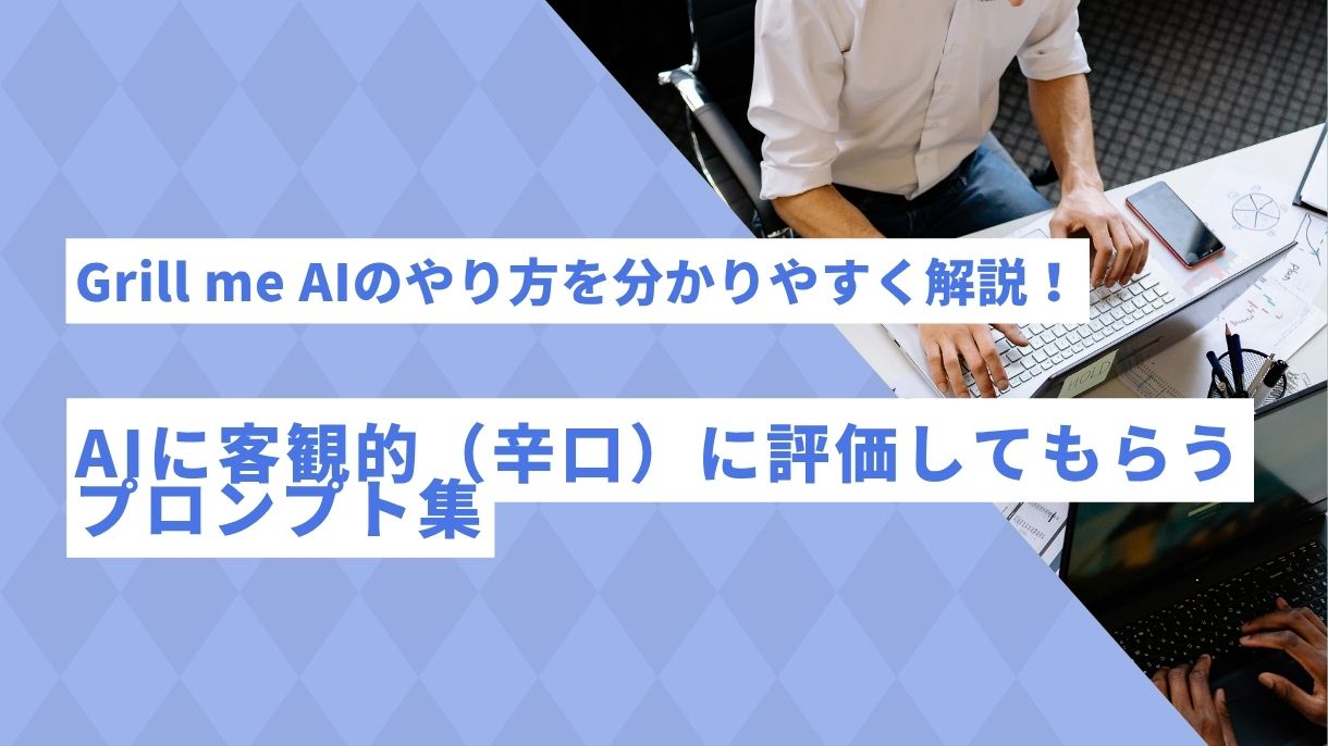 Grill me AIのやり方を分かりやすく解説！AIに客観的（辛口）に評価してもらうプロンプト集
