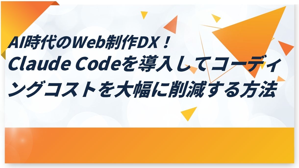 AI時代のWeb制作DX！Claude Codeを導入してコーディングコストを大幅に削減する方法