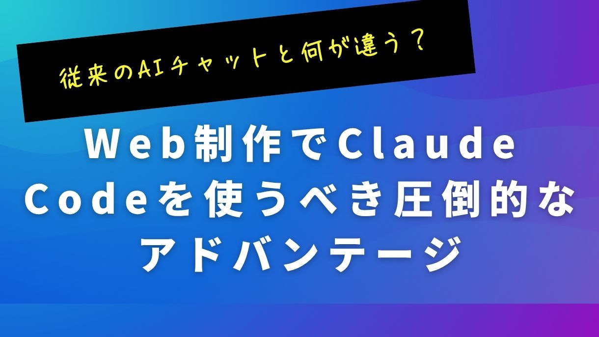 従来のAIチャットと何が違う？Web制作でClaude Codeを使うべき圧倒的なアドバンテージ