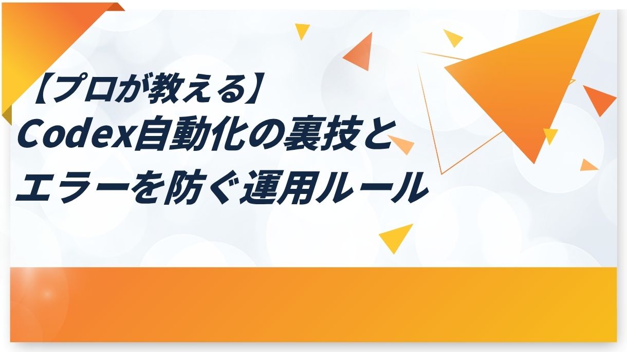 【プロが教える】Codex自動化の裏技とエラーを防ぐ運用ルール