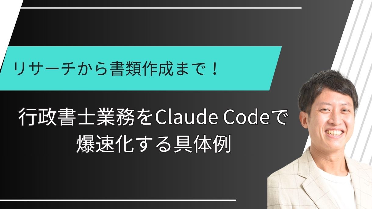 リサーチから書類作成まで！行政書士業務をClaude Codeで爆速化する具体例
