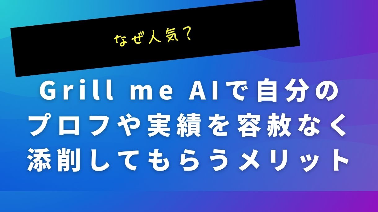 なぜ人気？Grill me AIで自分のプロフや実績を容赦なく添削してもらうメリット