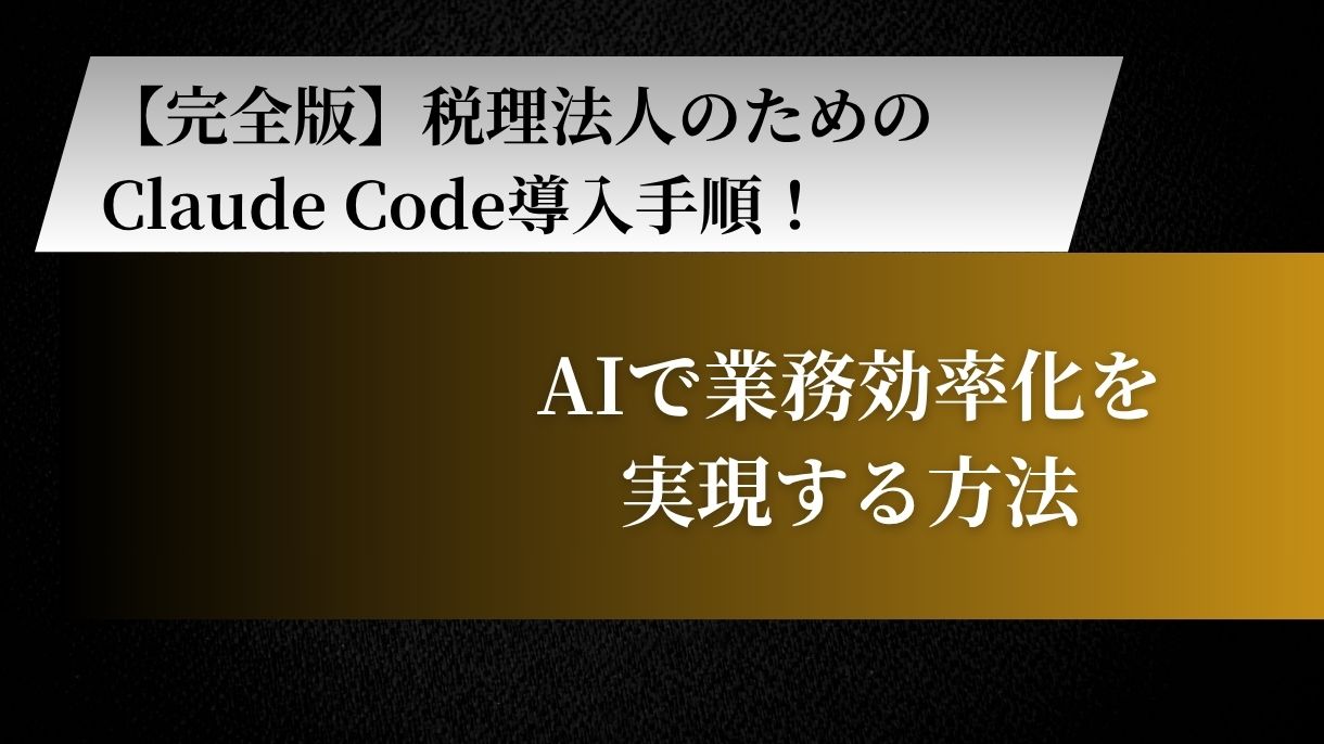 【完全版】税理法人のためのClaude Code導入手順！AIで業務効率化を実現する方法