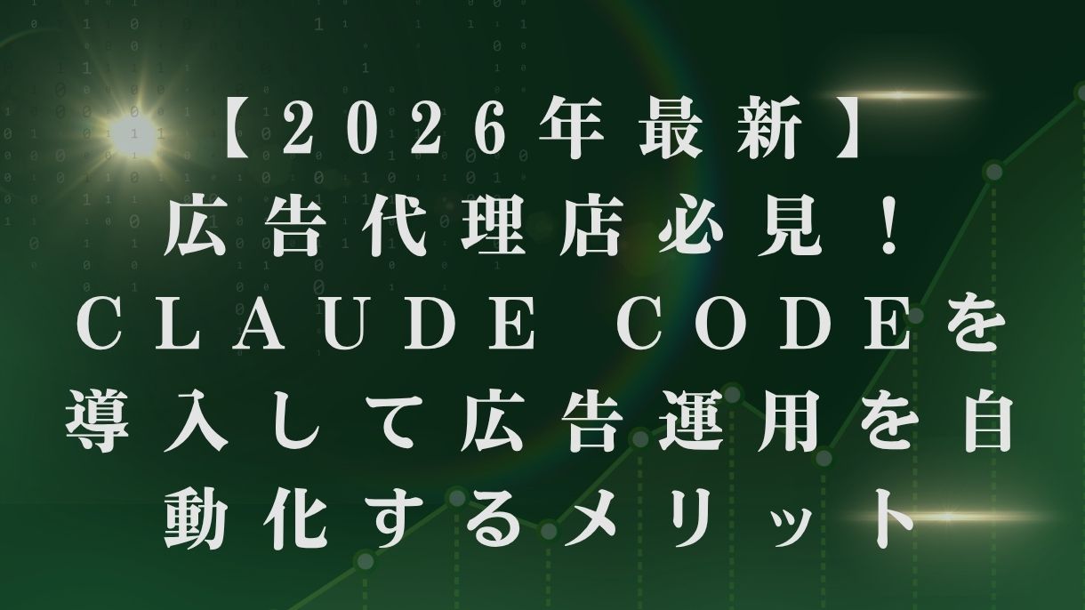 【2026年最新】広告代理店必見！Claude Codeを導入して広告運用を自動化するメリット