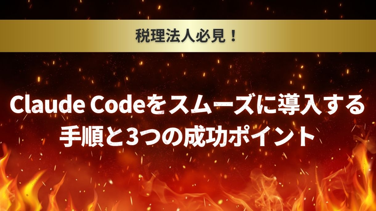 税理法人必見！Claude Codeをスムーズに導入する手順と3つの成功ポイント