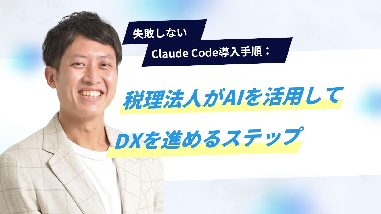 失敗しないClaude Code導入手順：税理法人がAIを活用してDXを進めるステップ