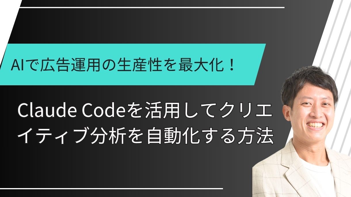 AIで広告運用の生産性を最大化！Claude Codeを活用してクリエイティブ分析を自動化する方法