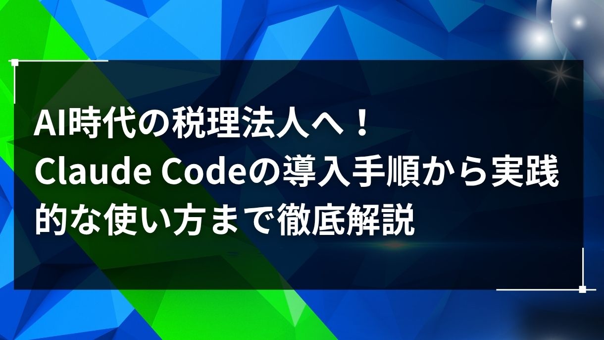 AI時代の税理法人へ！Claude Codeの導入手順から実践的な使い方まで徹底解説
