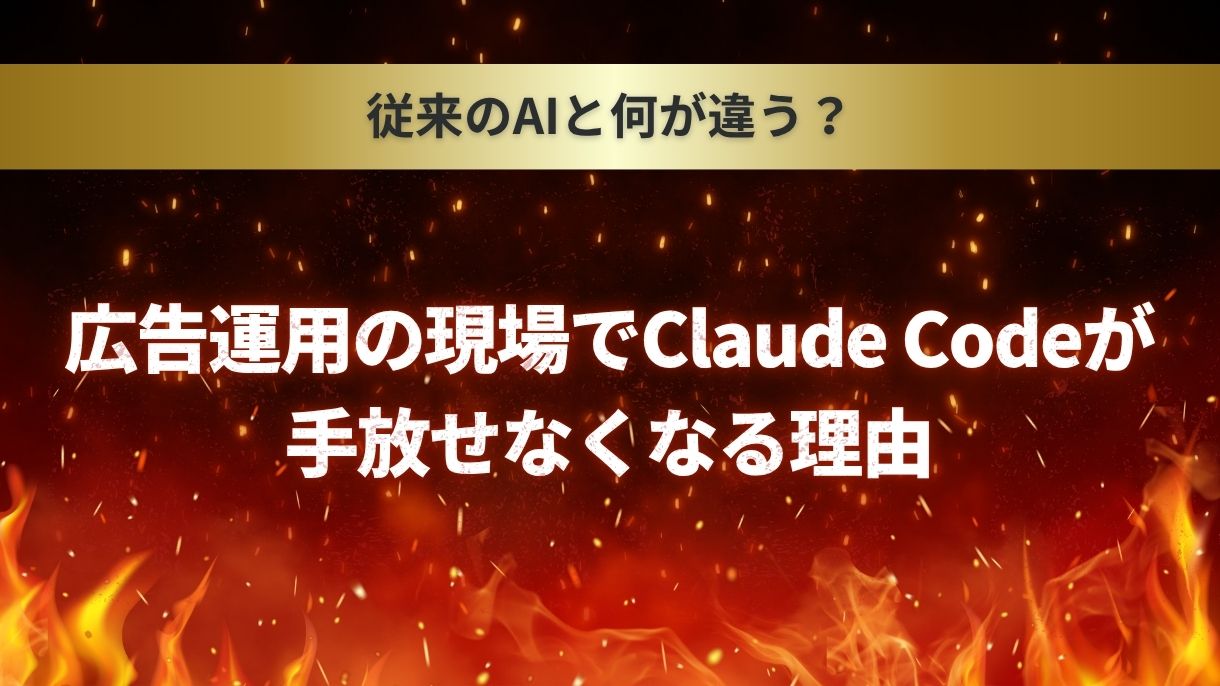 従来のAIと何が違う？広告運用の現場でClaude Codeが手放せなくなる理由