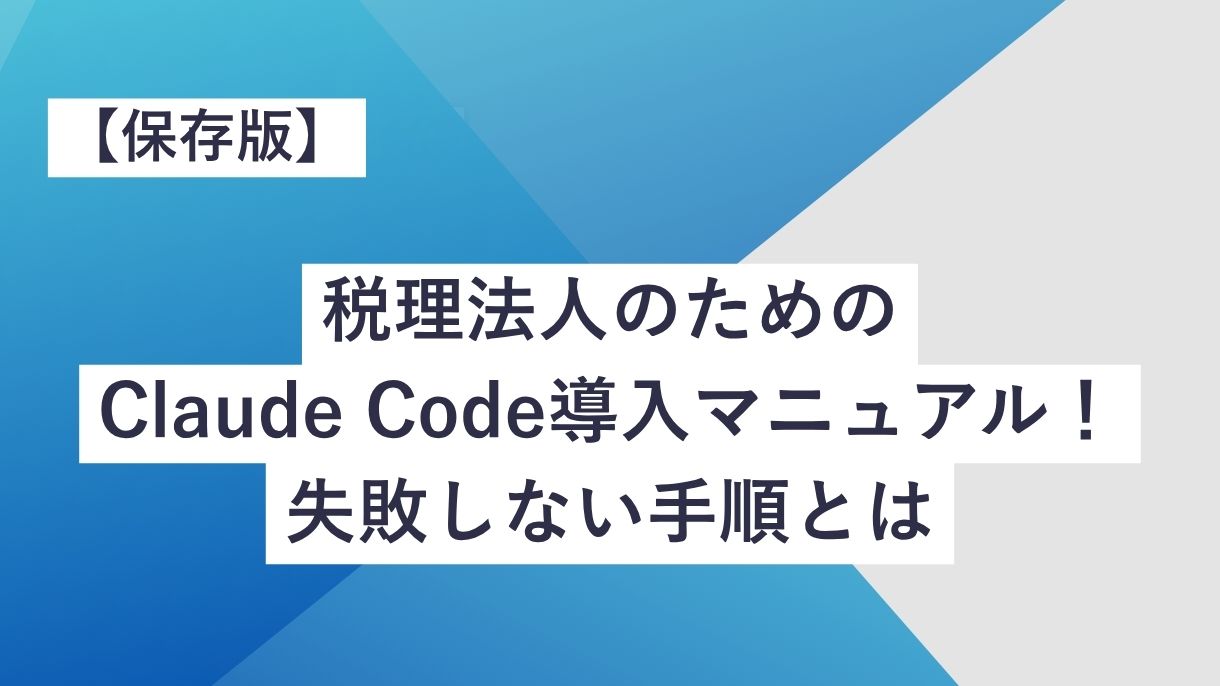 【保存版】税理法人のためのClaude Code導入マニュアル！失敗しない手順とは
