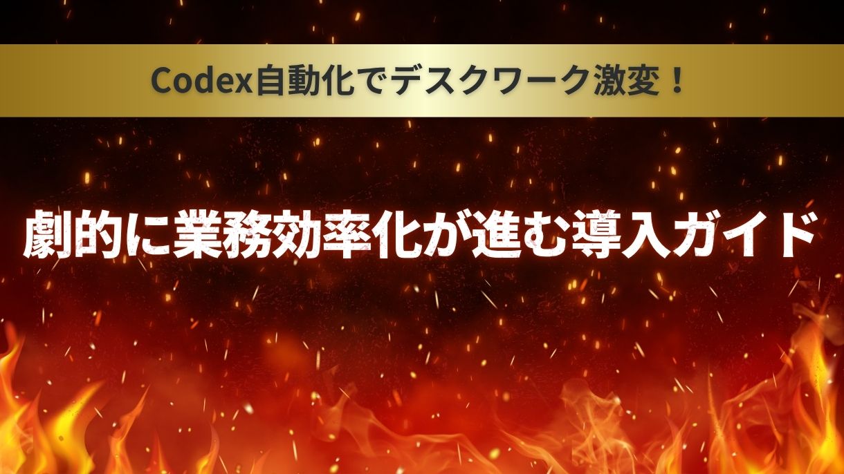 Codex自動化でデスクワーク激変！劇的に業務効率化が進む導入ガイド