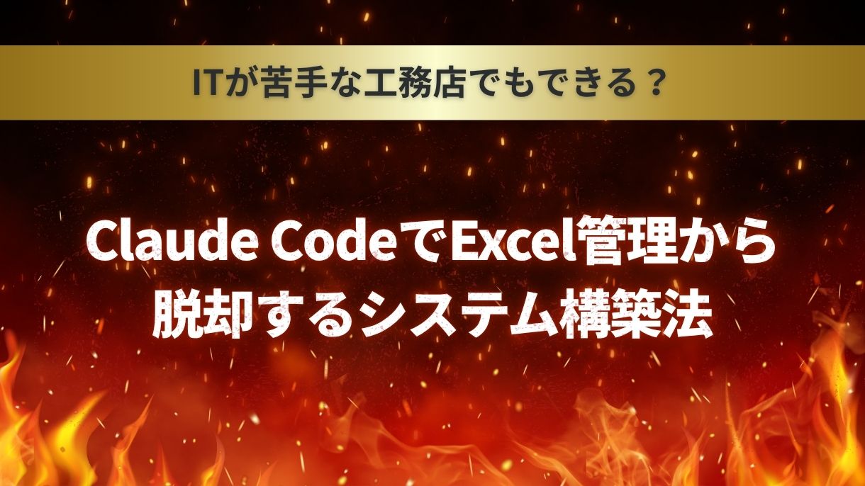 ITが苦手な工務店でもできる？Claude CodeでExcel管理から脱却するシステム構築法