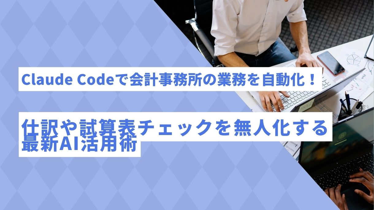 Claude Codeで会計事務所の業務を自動化！仕訳や試算表チェックを無人化する最新AI活用術