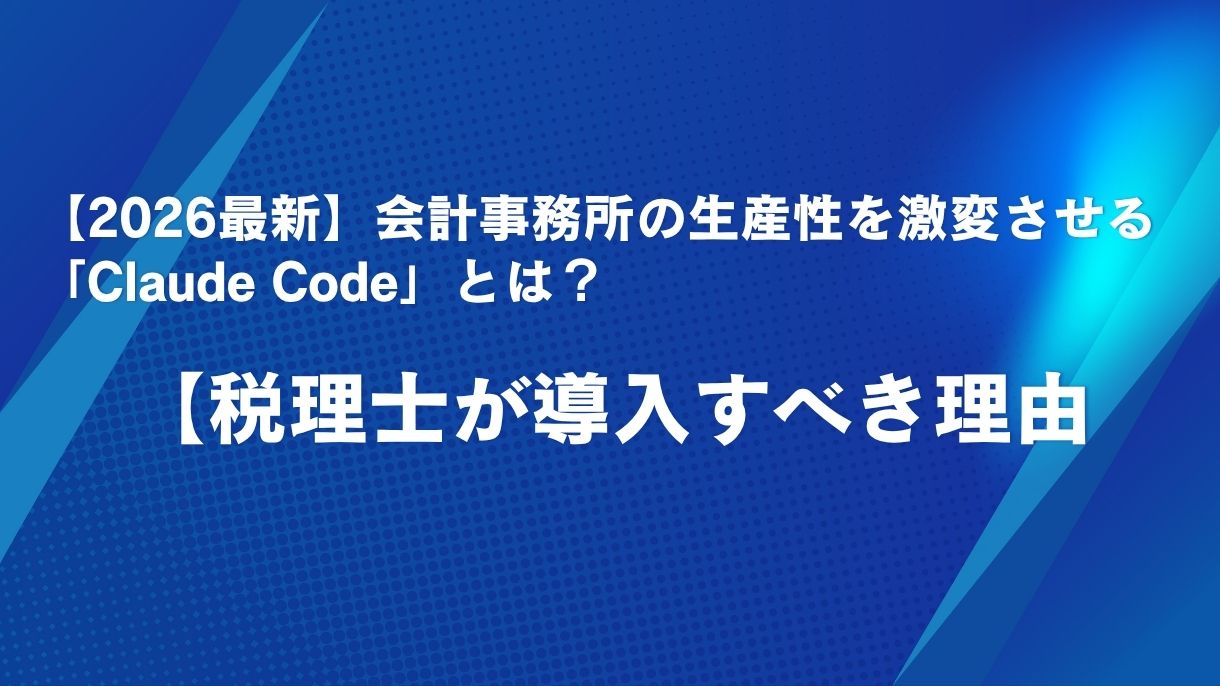 【2026最新】会計事務所の生産性を激変させる「Claude Code」とは？税理士が導入すべき理由