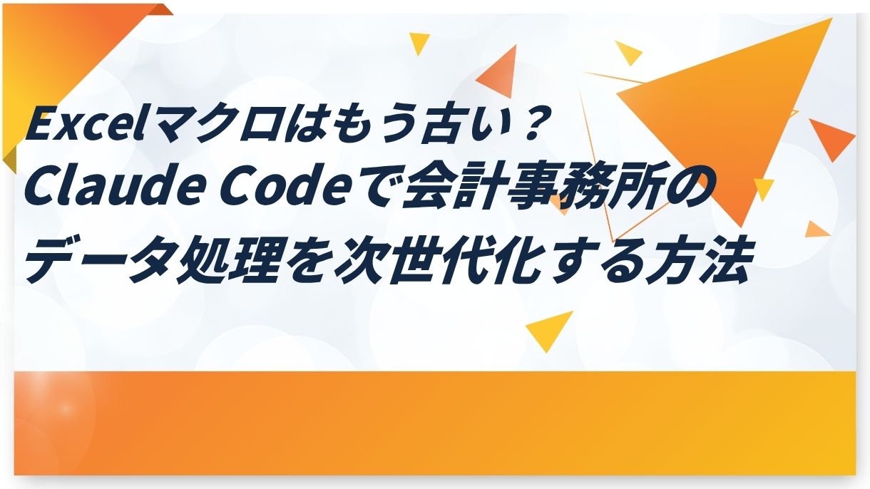 Excelマクロはもう古い？Claude Codeで会計事務所のデータ処理を次世代化する方法