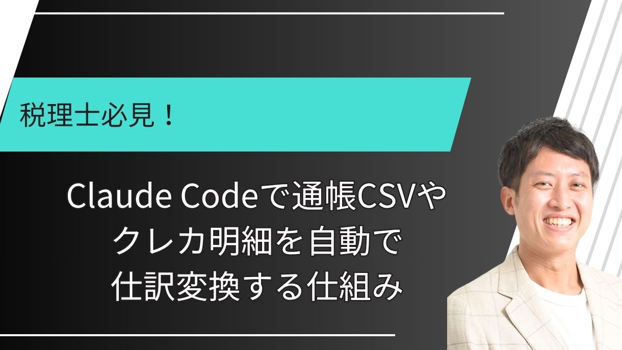 税理士必見！Claude Codeで通帳CSVやクレカ明細を自動で仕訳変換する仕組み