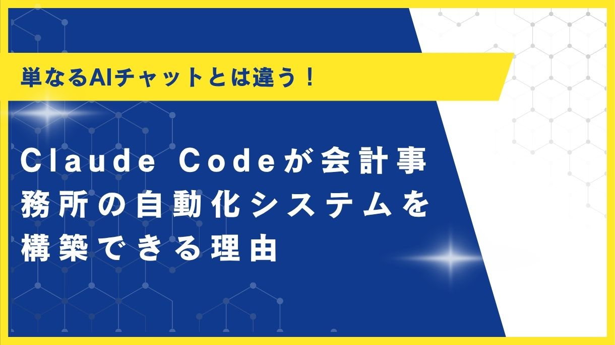 単なるAIチャットとは違う！Claude Codeが会計事務所の自動化システムを構築できる理由