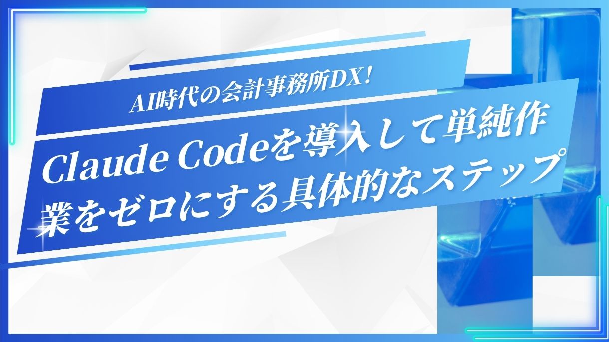 AI時代の会計事務所DX！Claude Codeを導入して単純作業をゼロにする具体的なステップ