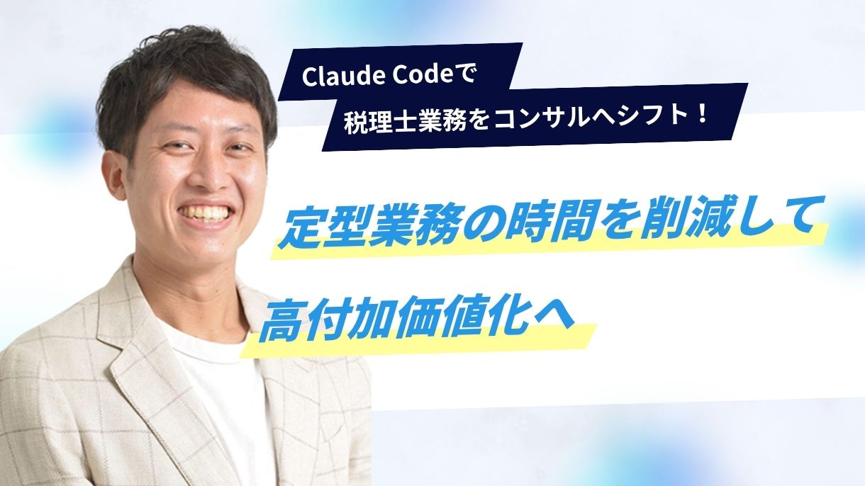 Claude Codeで税理士業務をコンサルへシフト！定型業務の時間を削減して高付加価値化へ