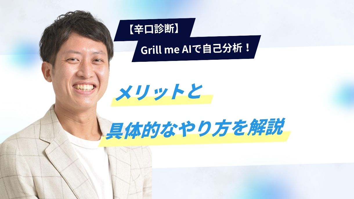 【辛口診断】Grill me AIで自己分析！メリットと具体的なやり方を解説