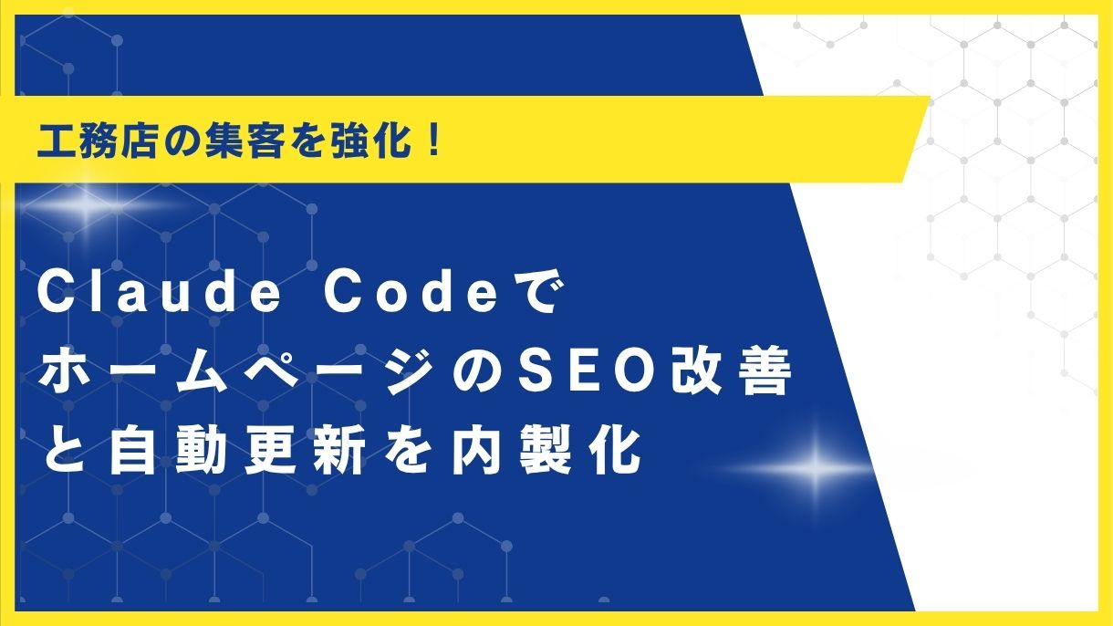 工務店の集客を強化！Claude CodeでホームページのSEO改善と自動更新を内製化