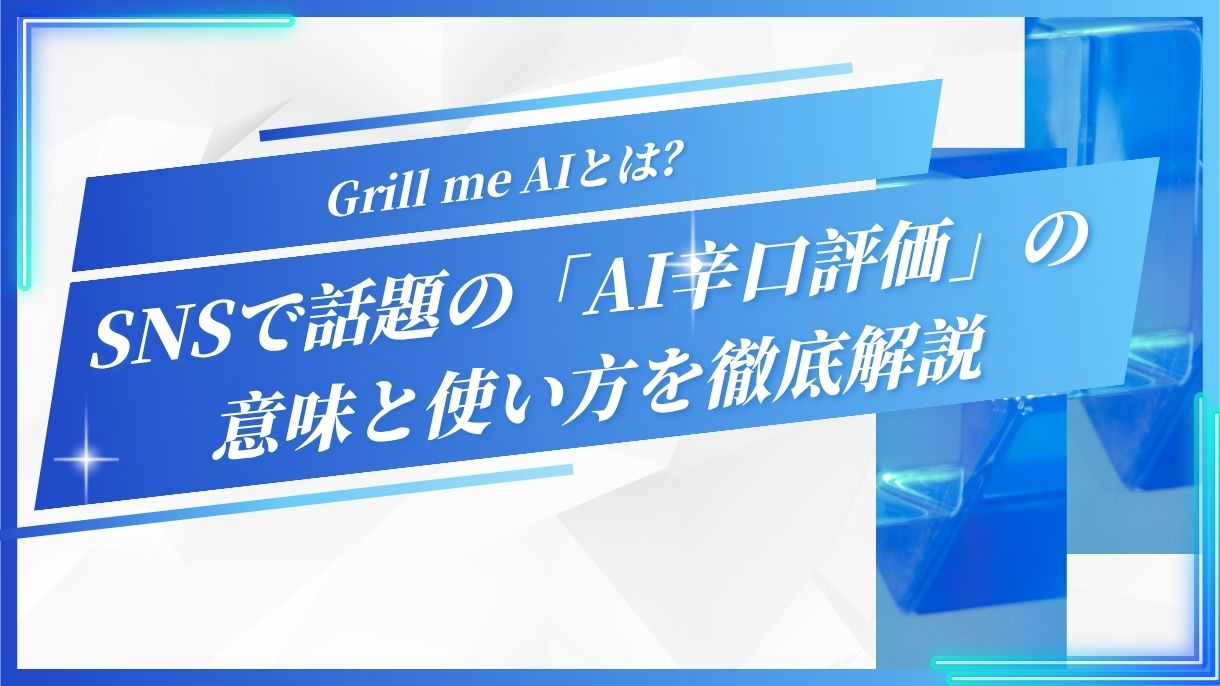 Grill me AIとは？SNSで話題の「AI辛口評価」の意味と使い方を徹底解説