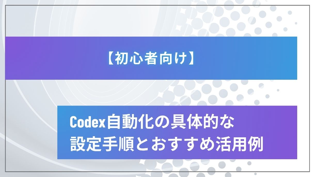 【初心者向け】Codex自動化の具体的な設定手順とおすすめ活用例