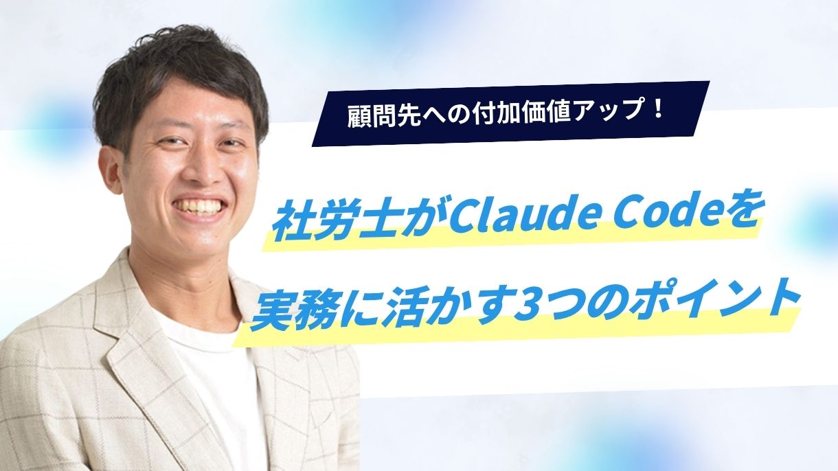 顧問先への付加価値アップ！社労士がClaude Codeを実務に活かす3つのポイント