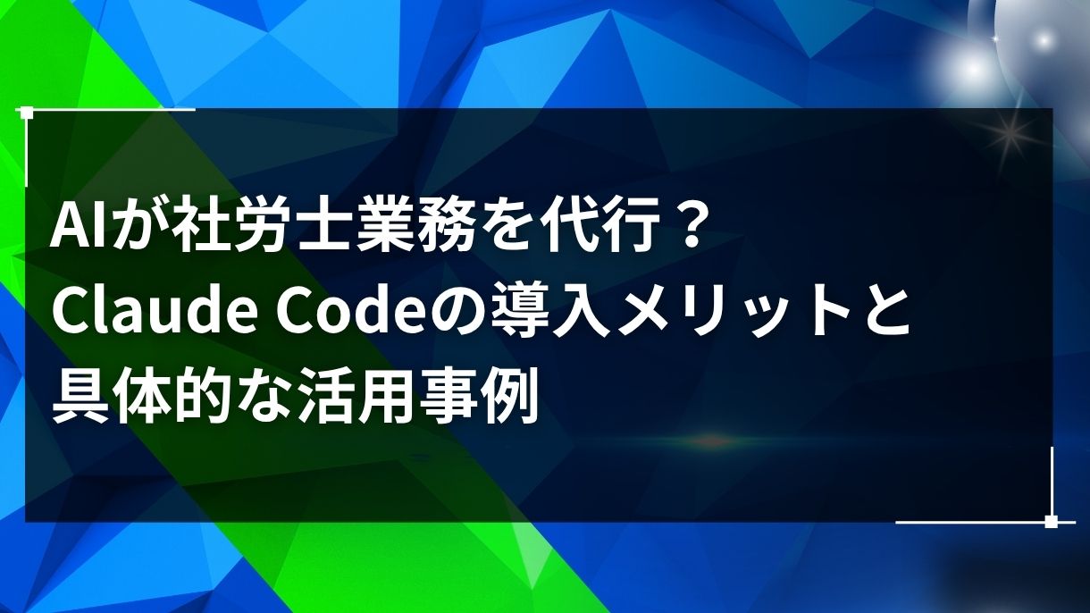 AIが社労士業務を代行？Claude Codeの導入メリットと具体的な活用事例
