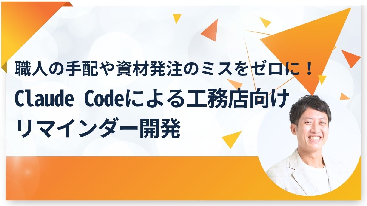職人の手配や資材発注のミスをゼロに！Claude Codeによる工務店向けリマインダー開発