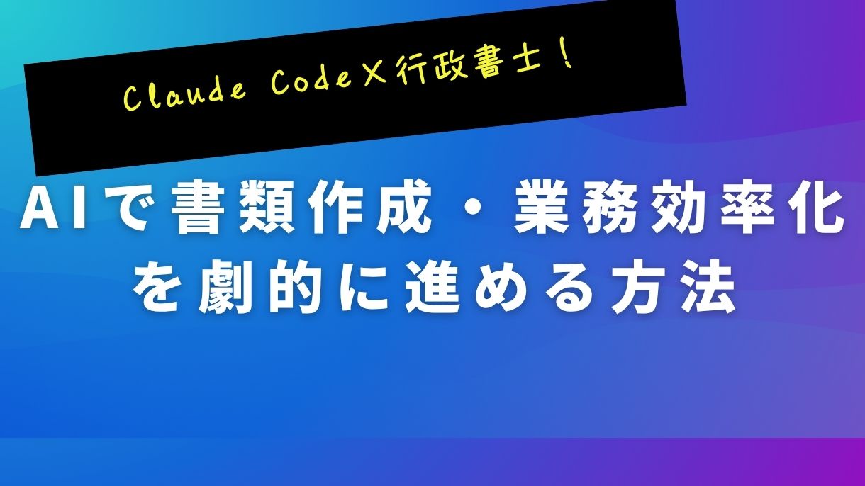 Claude Code×行政書士！AIで書類作成・業務効率化を劇的に進める方法