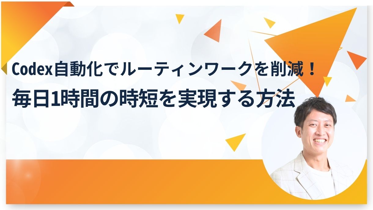 Codex自動化でルーティンワークを削減！毎日1時間の時短を実現する方法