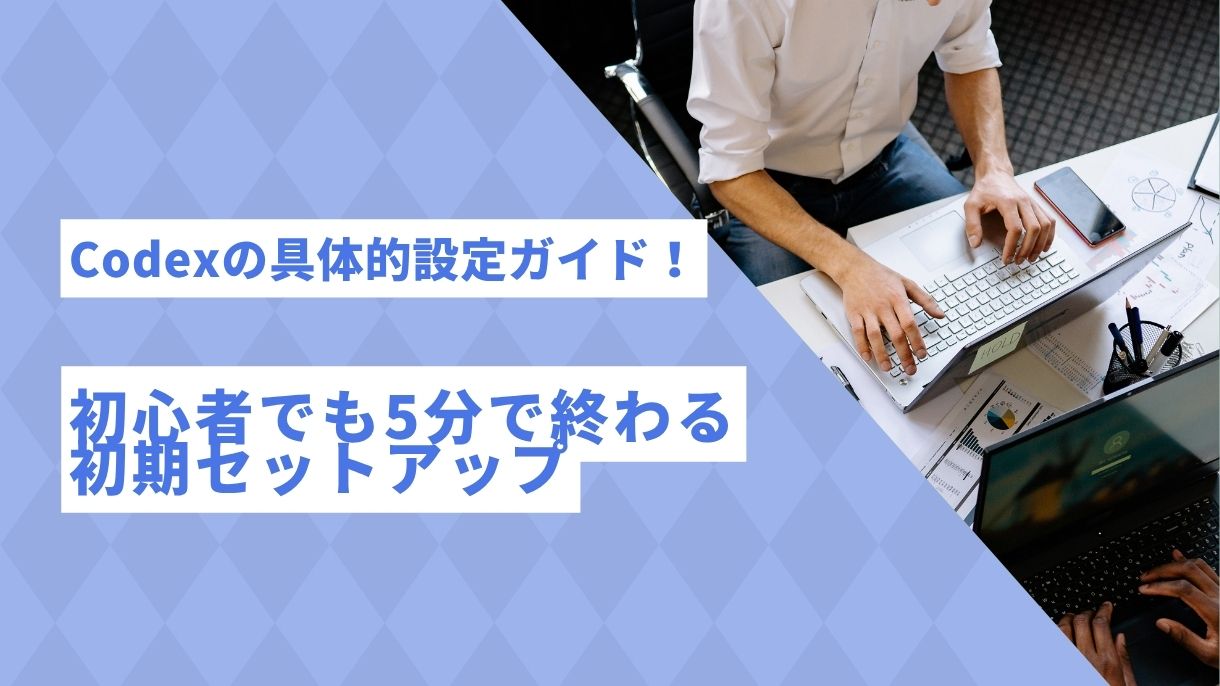 Codexの具体的設定ガイド！初心者でも5分で終わる初期セットアップ