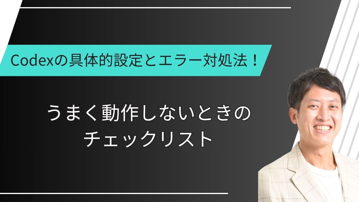 Codexの具体的設定とエラー対処法！うまく動作しないときのチェックリスト