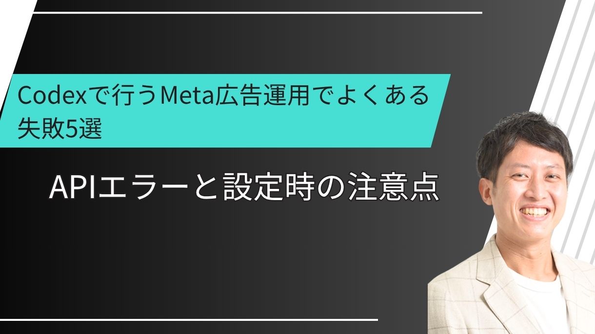 Codexで行うMeta広告運用でよくある失敗5選！APIエラーと設定時の注意点